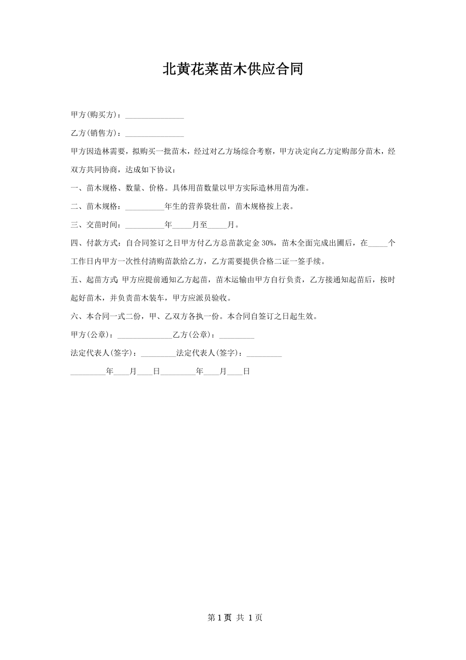 北黄花菜苗木供应合同.docx_第1页