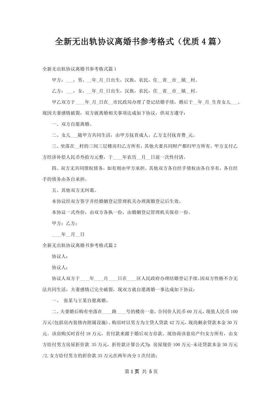 全新无出轨协议离婚书参考格式（优质4篇）.docx_第1页