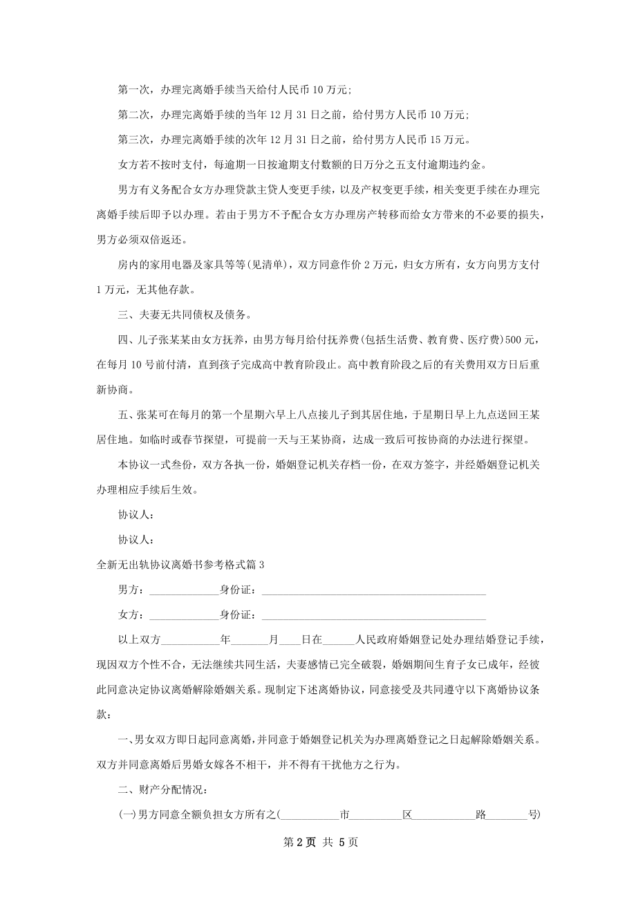 全新无出轨协议离婚书参考格式（优质4篇）.docx_第2页