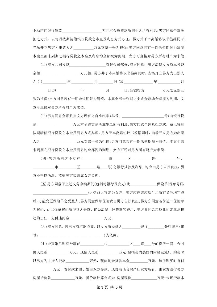 全新无出轨协议离婚书参考格式（优质4篇）.docx_第3页