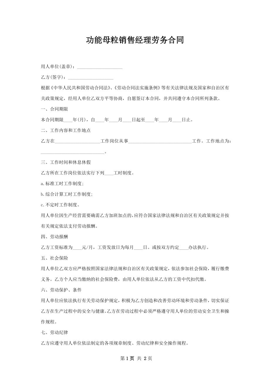 功能母粒销售经理劳务合同.docx_第1页