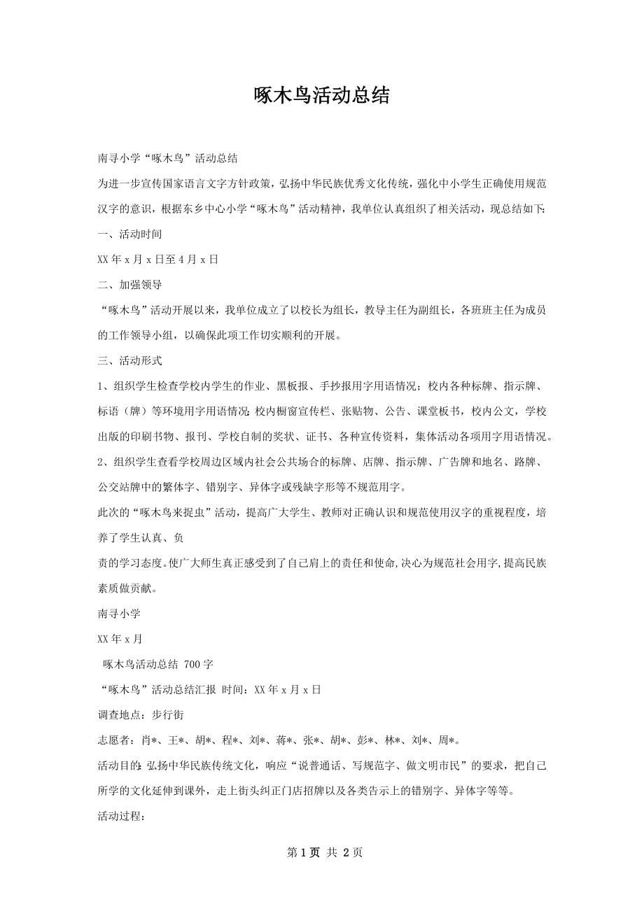 啄木鸟活动总结.docx_第1页