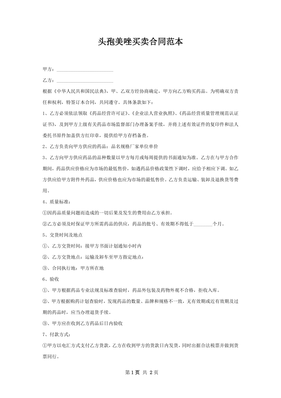 头孢美唑买卖合同范本.docx_第1页