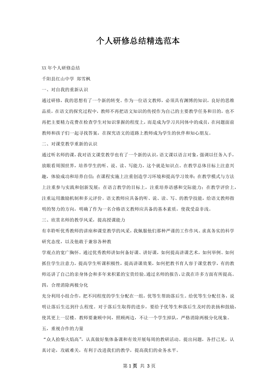 个人研修总结精选范本.docx_第1页