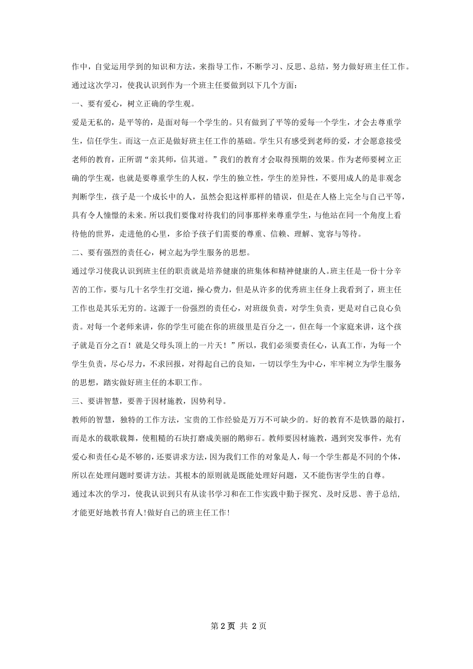 初中思品远程研修培训总结.docx_第2页