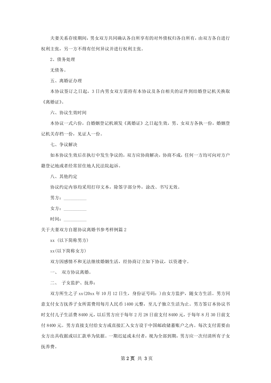 关于夫妻双方自愿协议离婚书参考样例（甄选2篇）.docx_第2页