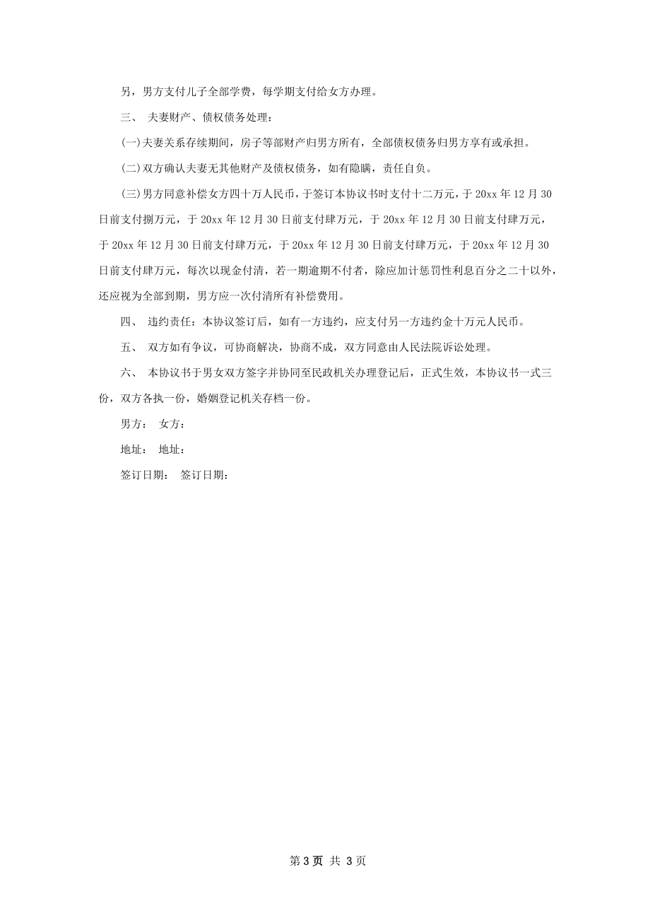 关于夫妻双方自愿协议离婚书参考样例（甄选2篇）.docx_第3页