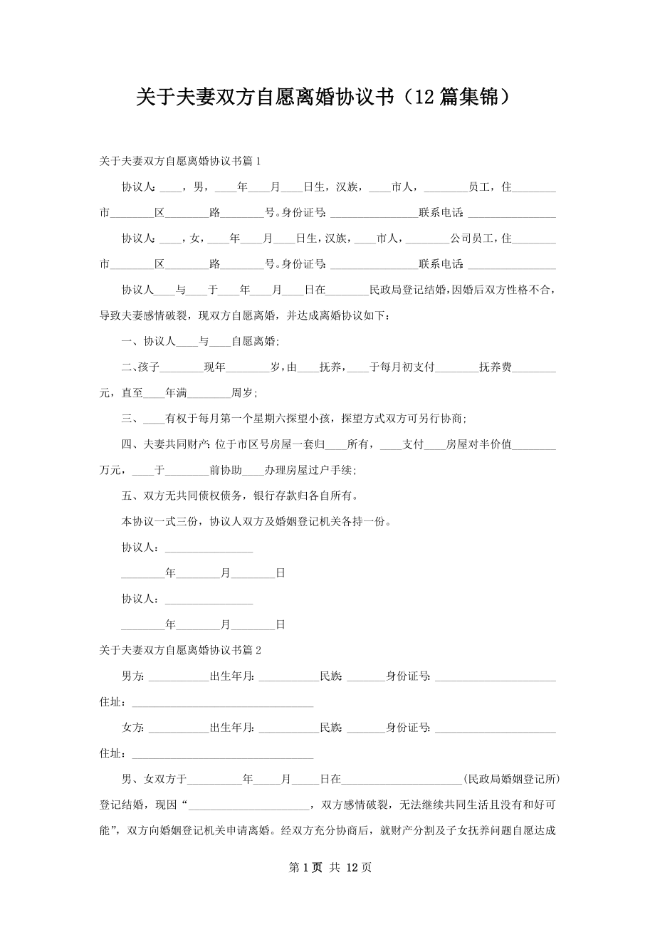 关于夫妻双方自愿离婚协议书（12篇集锦）.docx_第1页