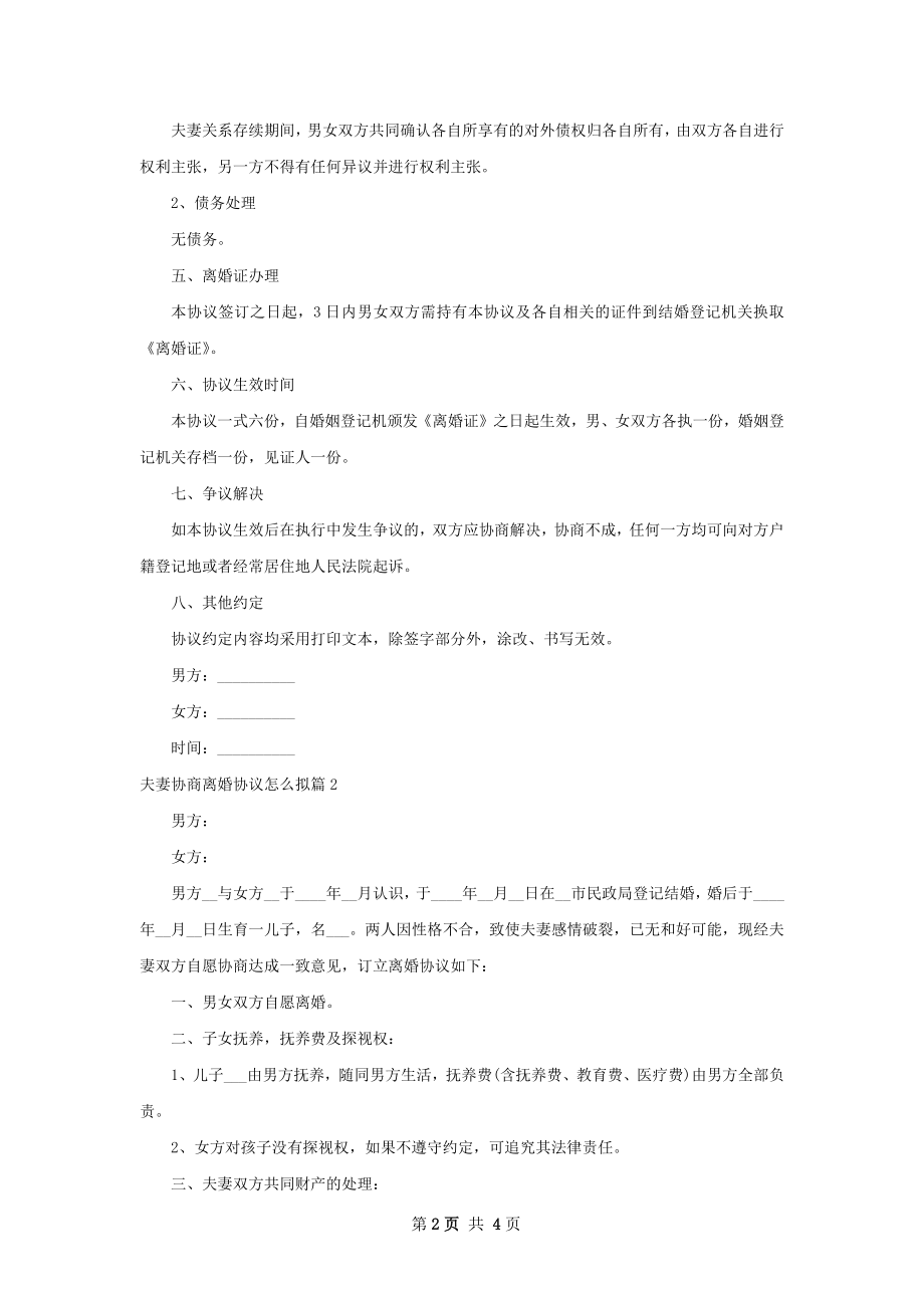 夫妻协商离婚协议怎么拟（优质3篇）.docx_第2页