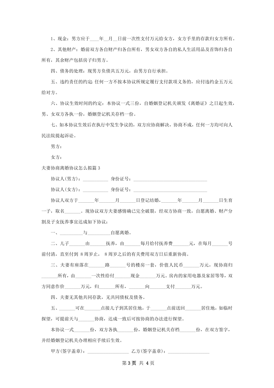 夫妻协商离婚协议怎么拟（优质3篇）.docx_第3页