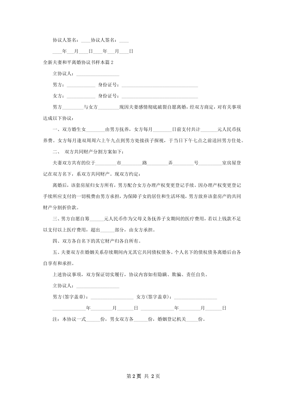 全新夫妻和平离婚协议书样本（2篇完整版）.docx_第2页