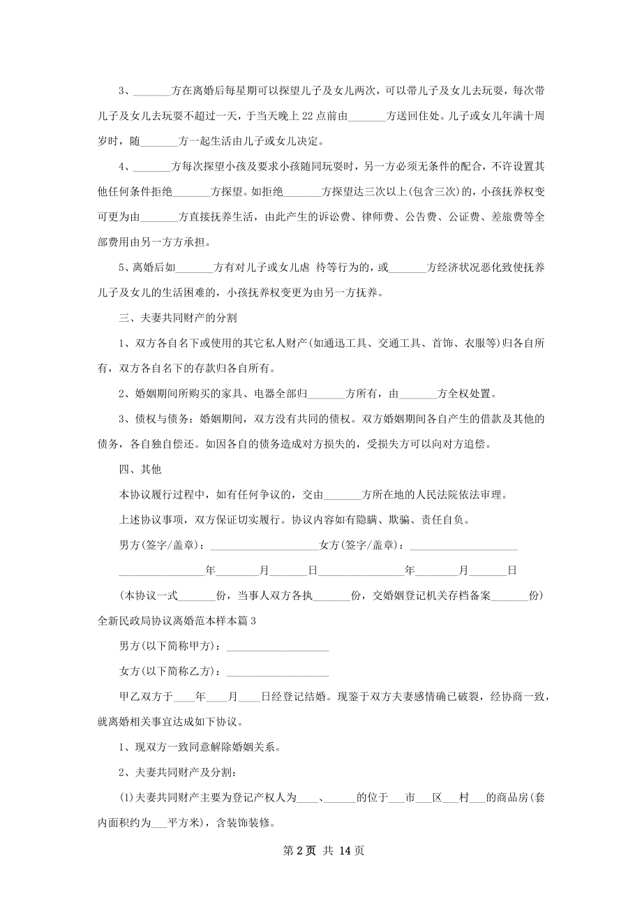 全新民政局协议离婚范本样本（通用13篇）.docx_第2页