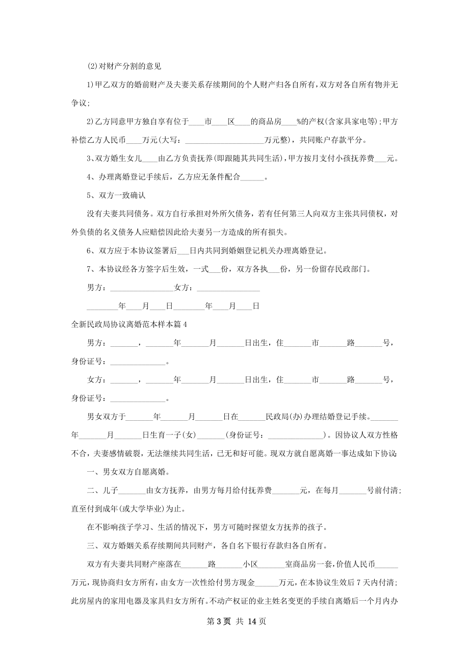 全新民政局协议离婚范本样本（通用13篇）.docx_第3页