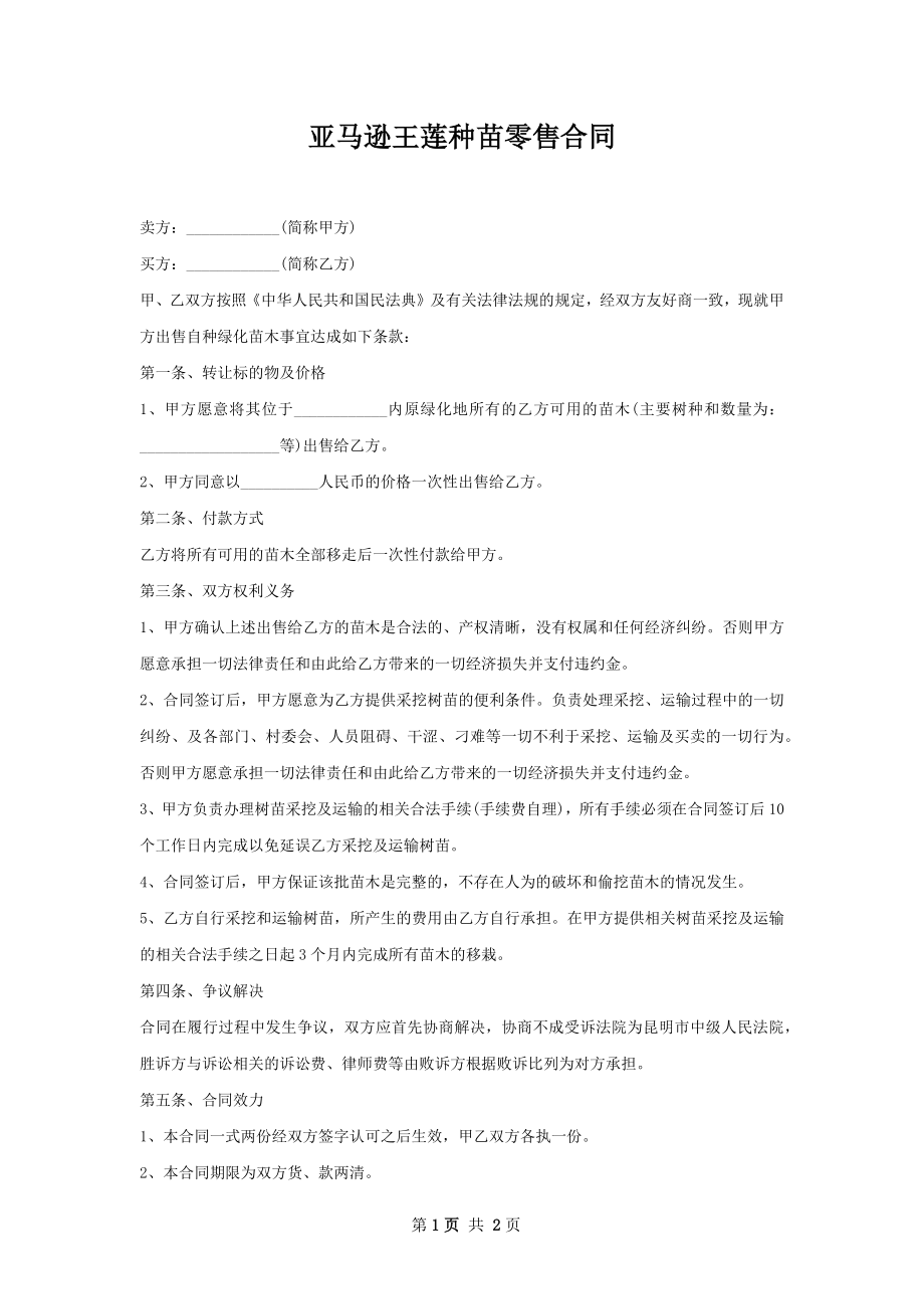 亚马逊王莲种苗零售合同.docx_第1页