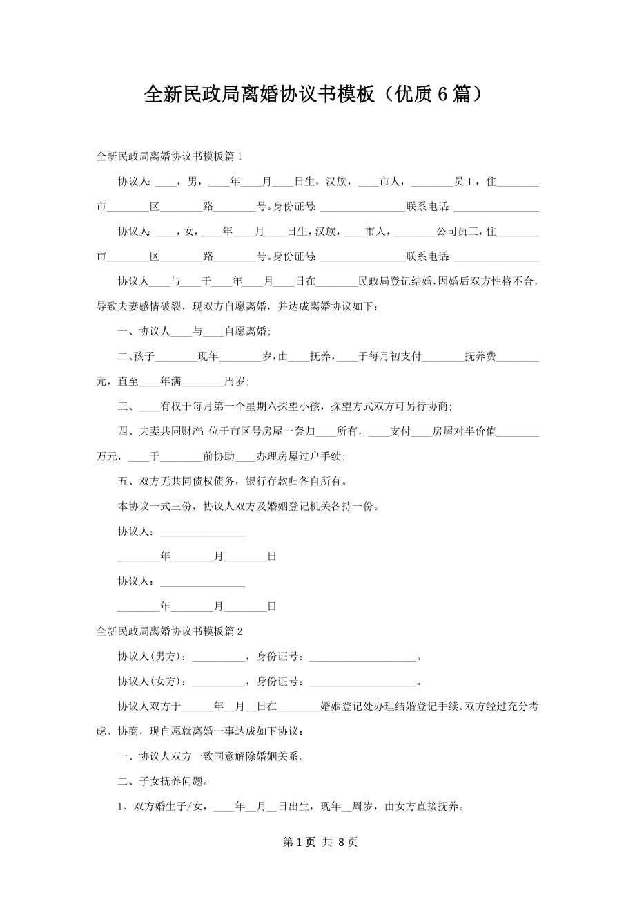 全新民政局离婚协议书模板（优质6篇）.docx_第1页