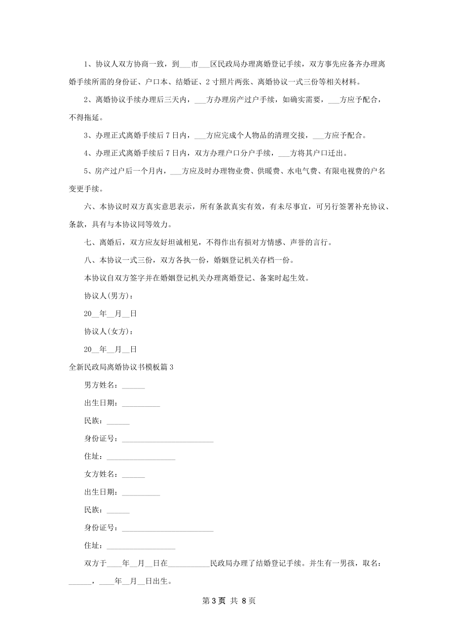 全新民政局离婚协议书模板（优质6篇）.docx_第3页