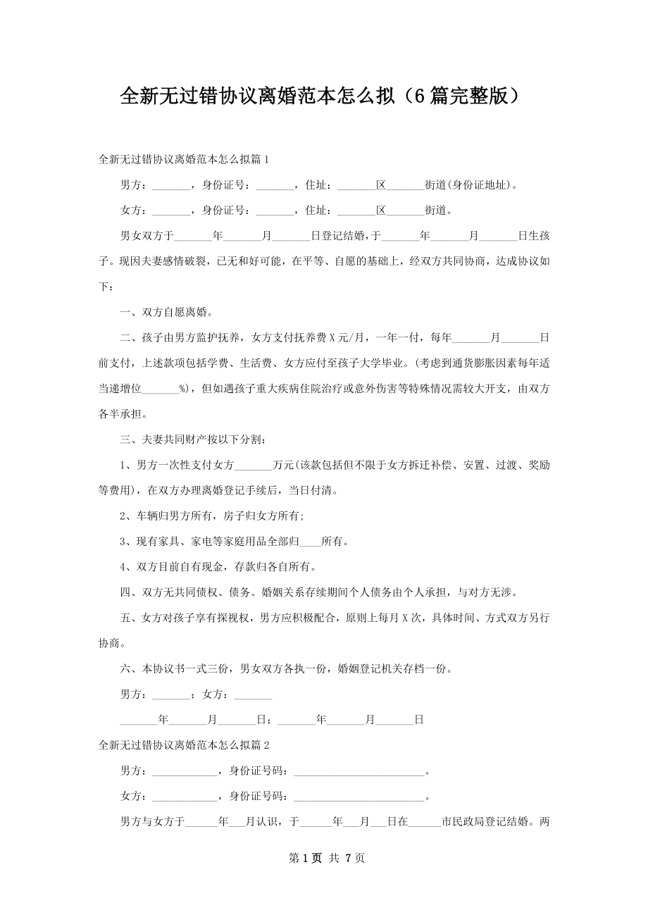 全新无过错协议离婚范本怎么拟（6篇完整版）.docx_第1页