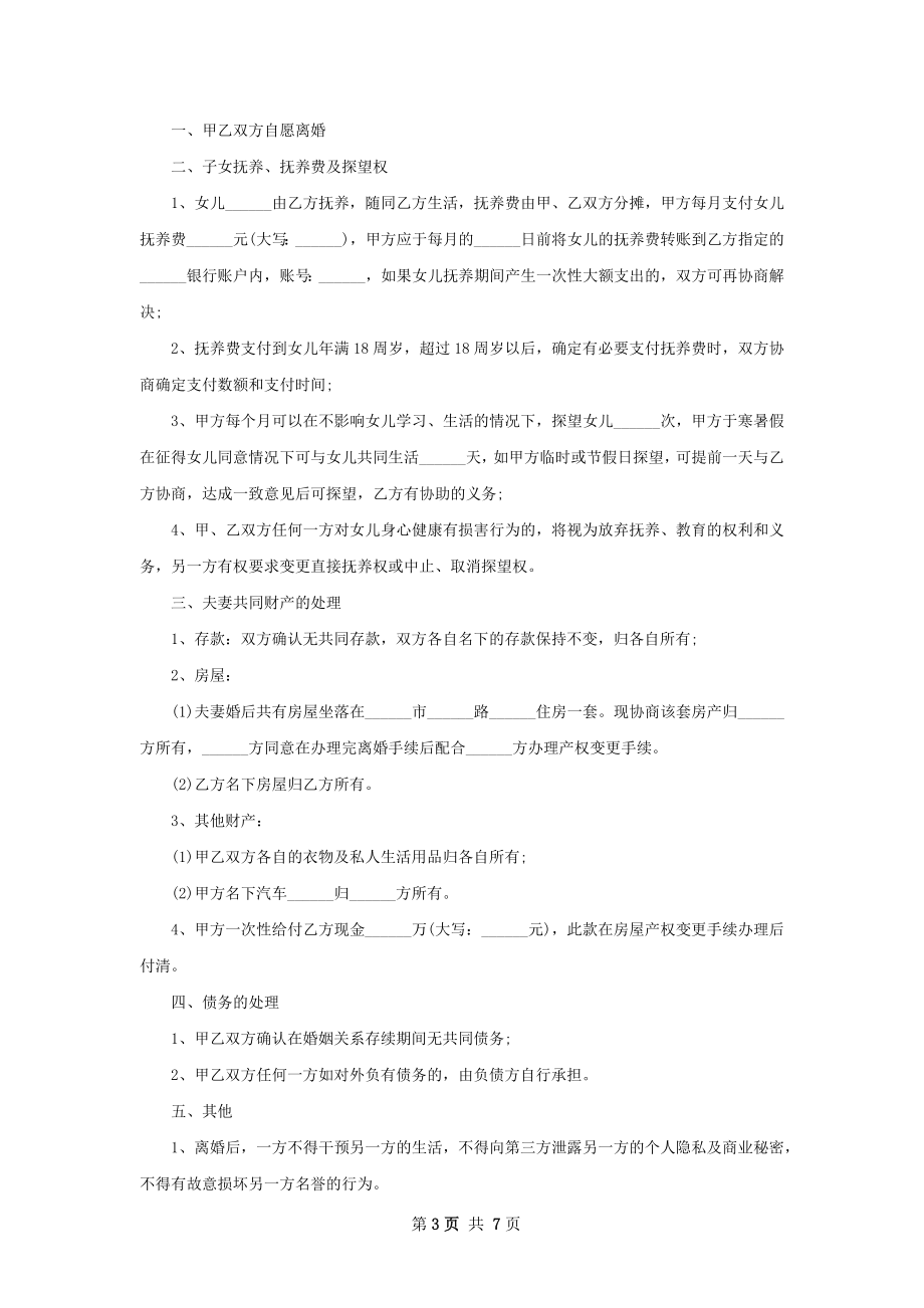 全新无过错协议离婚范本怎么拟（6篇完整版）.docx_第3页