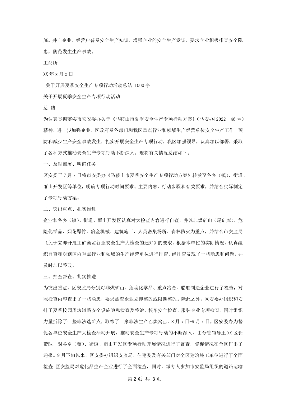 工商所开展汛期安全生产专项行动工作总结.docx_第2页