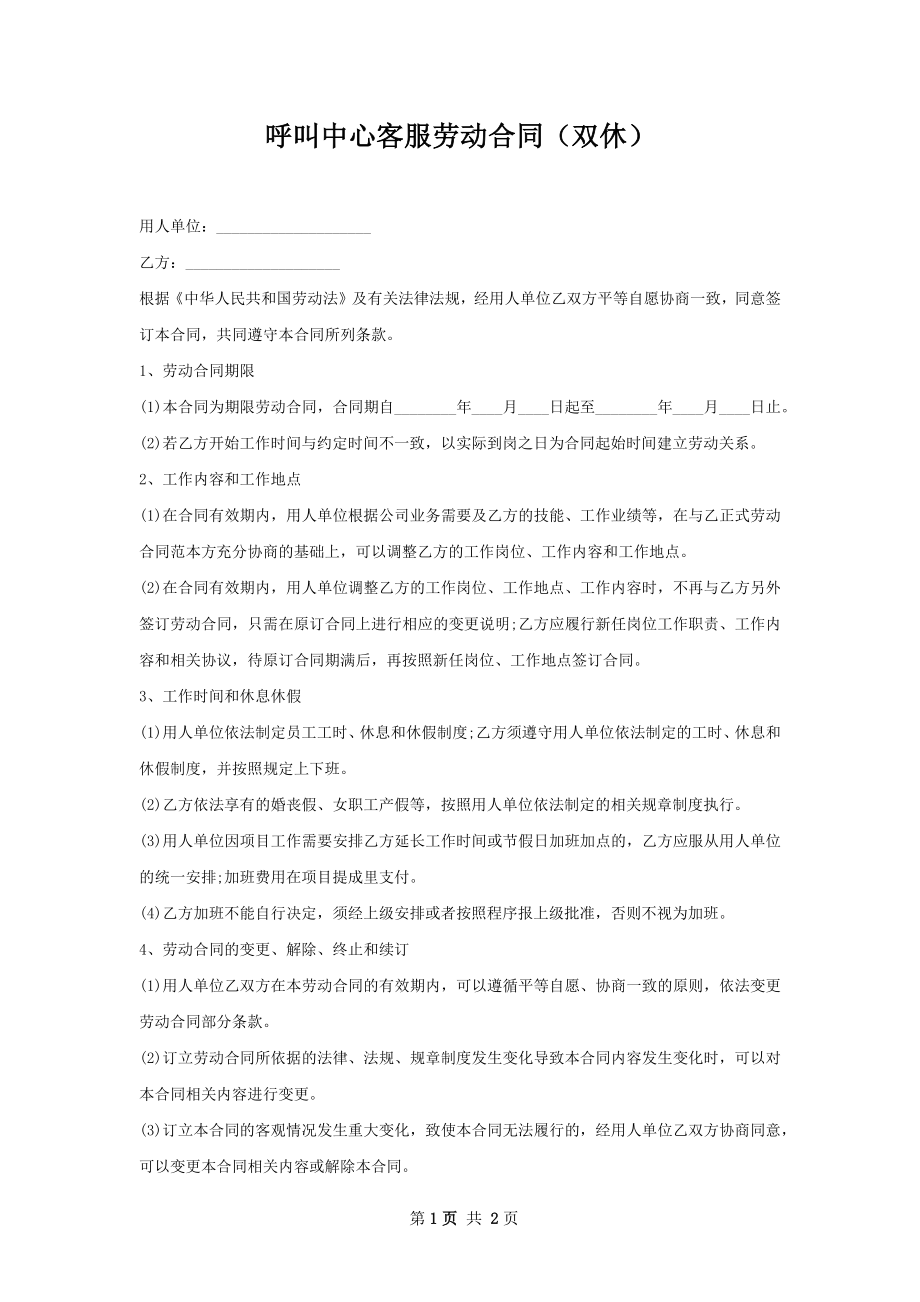 呼叫中心客服劳动合同（双休）.docx_第1页