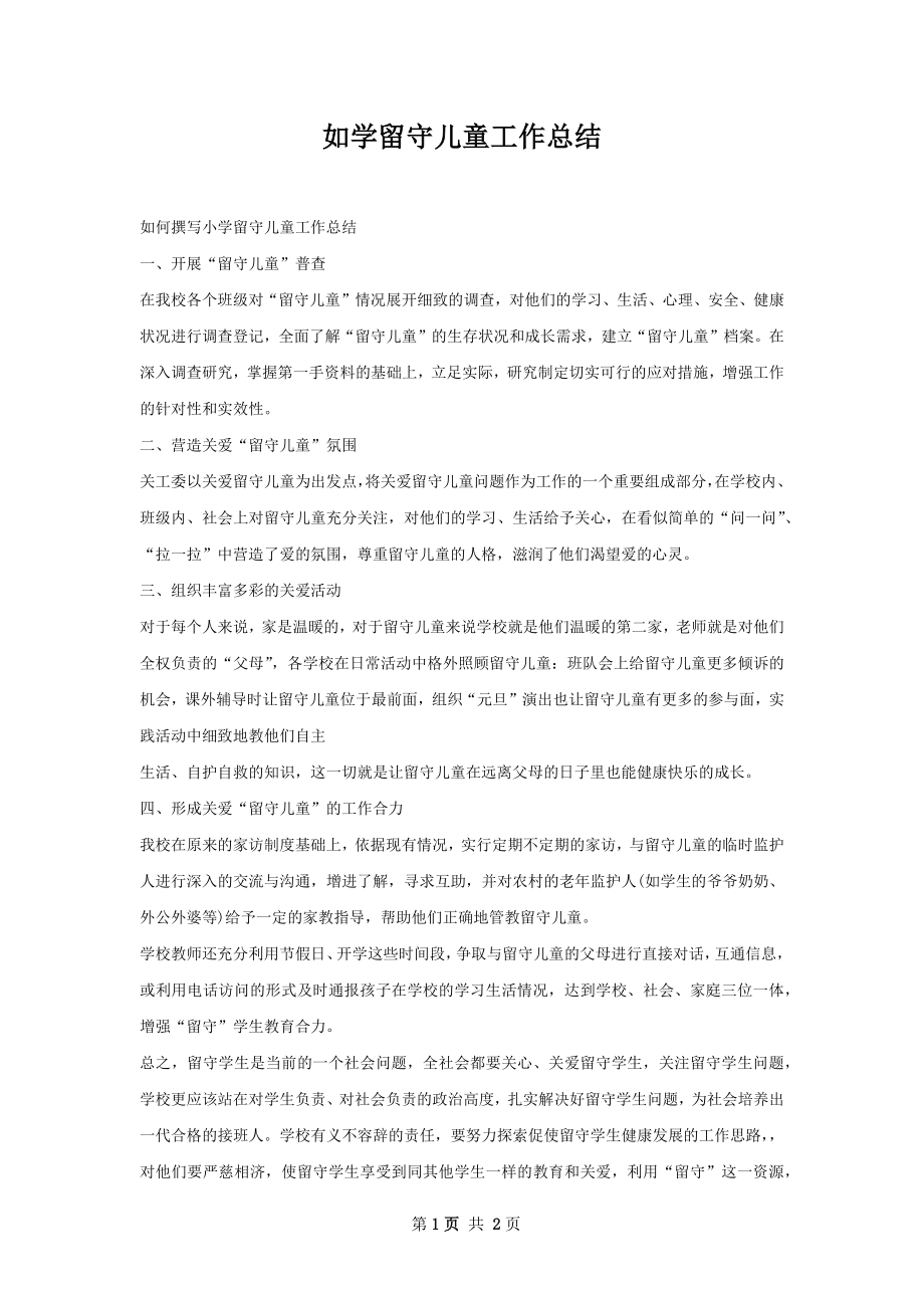 如学留守儿童工作总结.docx_第1页