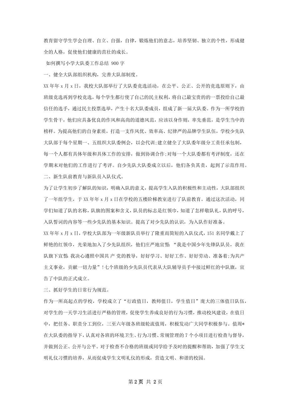 如学留守儿童工作总结.docx_第2页