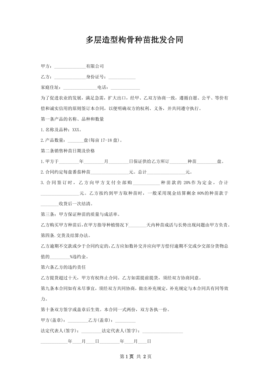 多层造型枸骨种苗批发合同.docx_第1页