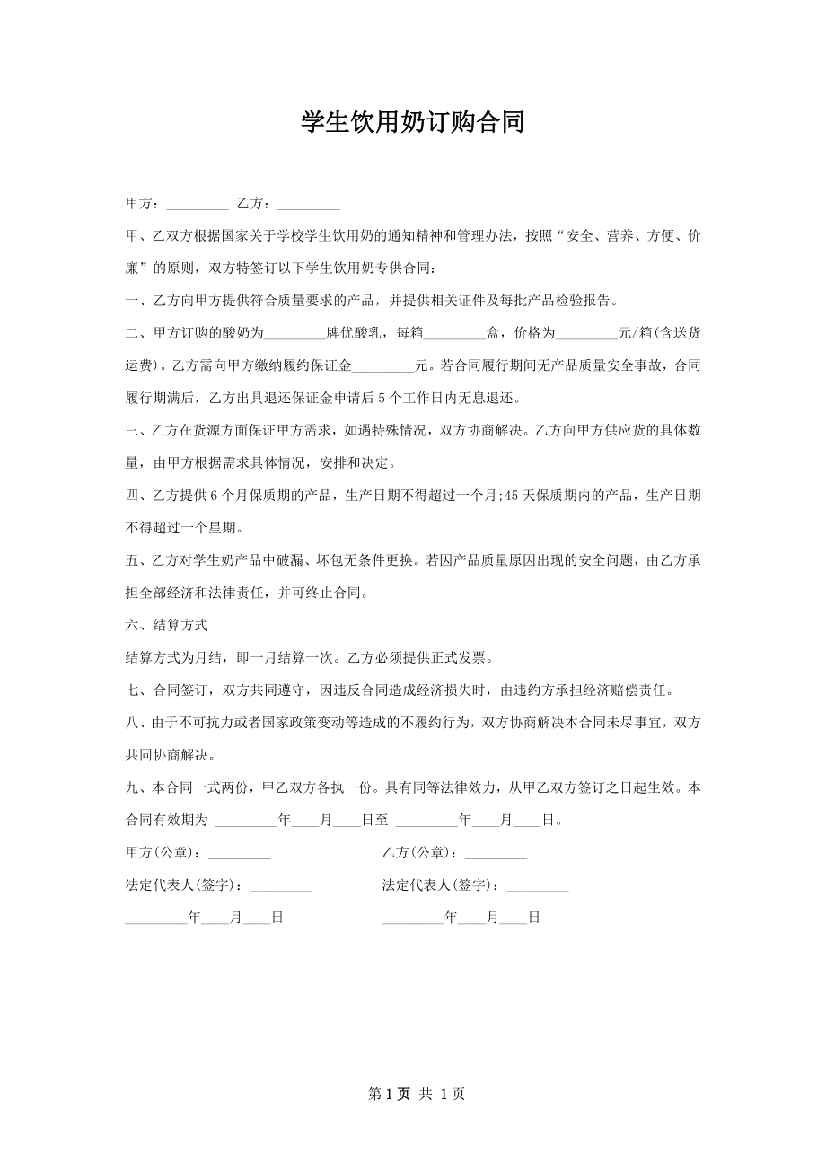 学生饮用奶订购合同.docx_第1页