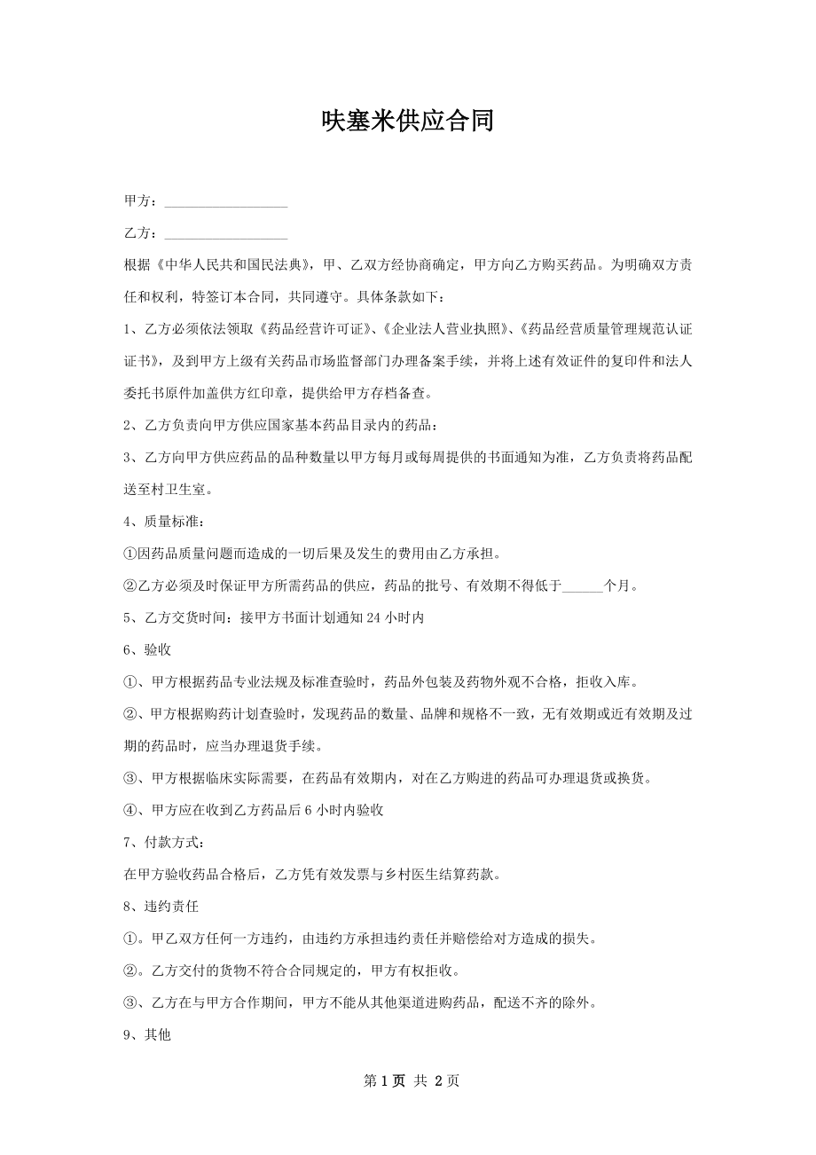 呋塞米供应合同.docx_第1页