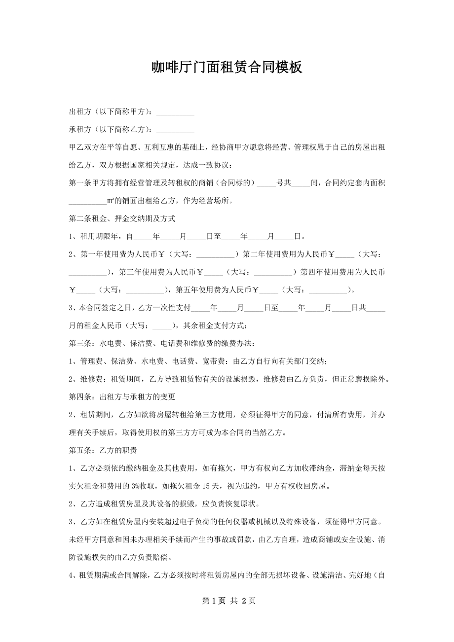 咖啡厅门面租赁合同模板.docx_第1页