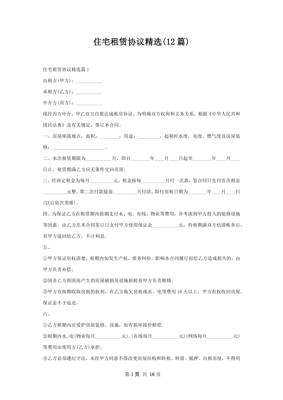 住宅租赁协议精选(12篇).docx_第1页