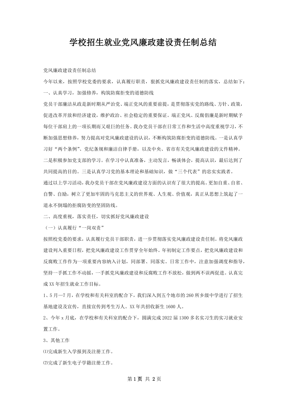 学校招生就业党风廉政建设责任制总结.docx_第1页