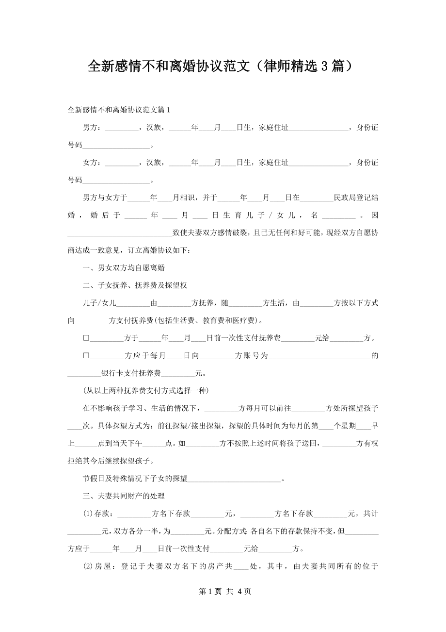 全新感情不和离婚协议范文（律师精选3篇）.docx_第1页