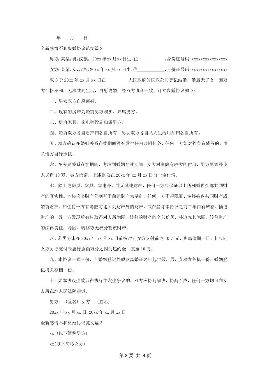 全新感情不和离婚协议范文（律师精选3篇）.docx_第3页