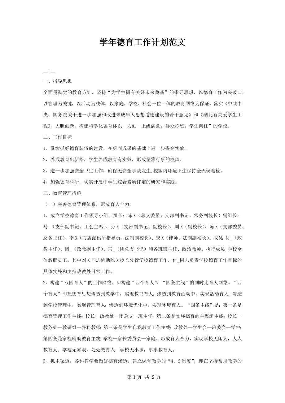 学年德育工作计划范文.docx_第1页