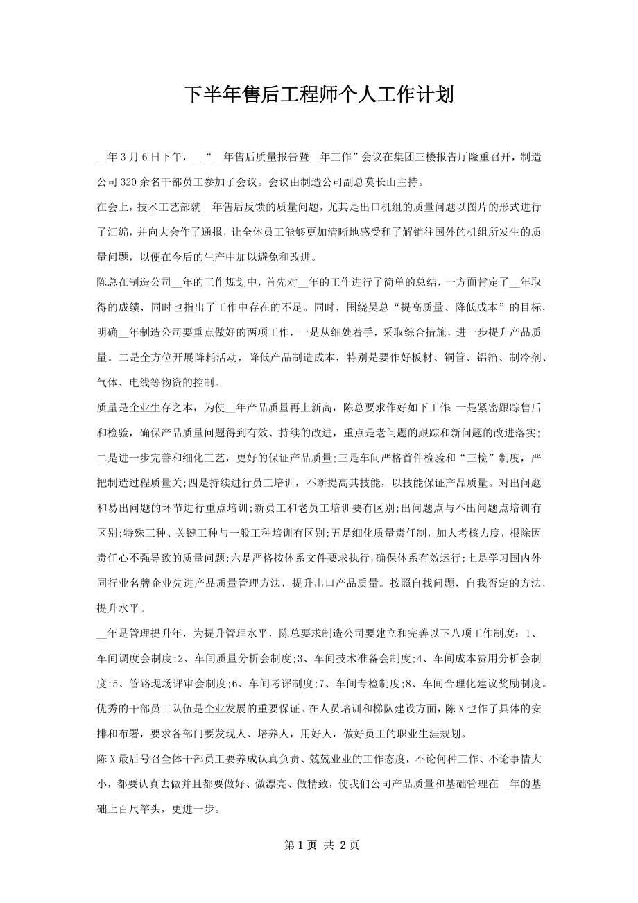 下半年售后工程师个人工作计划.docx_第1页