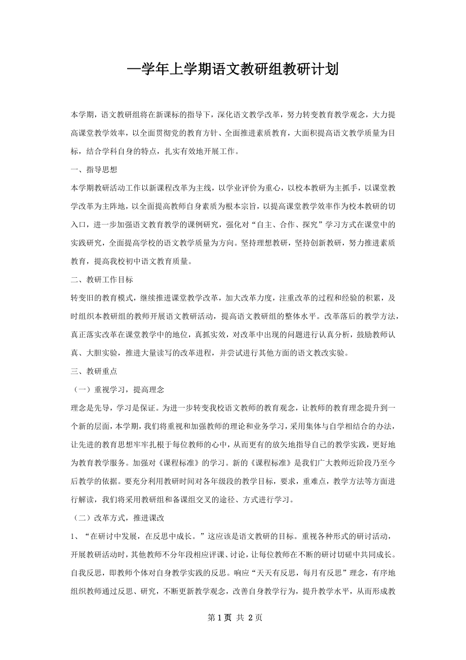 —学年上学期语文教研组教研计划.docx_第1页