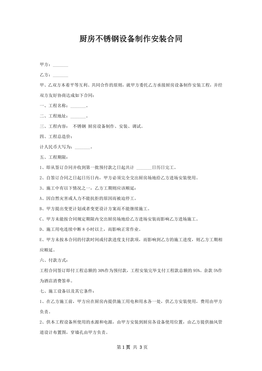 厨房不锈钢设备制作安装合同 .docx_第1页