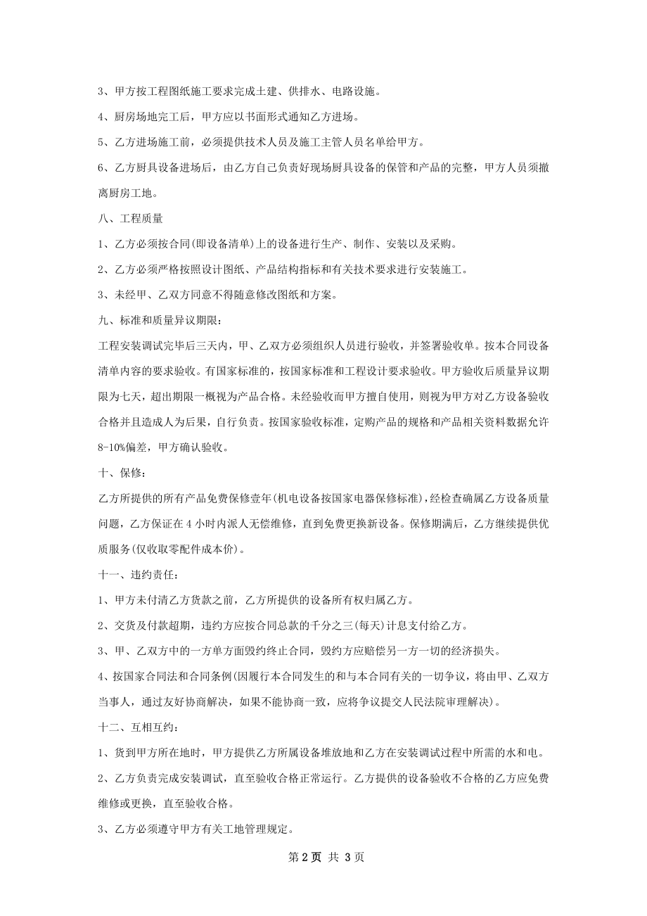 厨房不锈钢设备制作安装合同 .docx_第2页