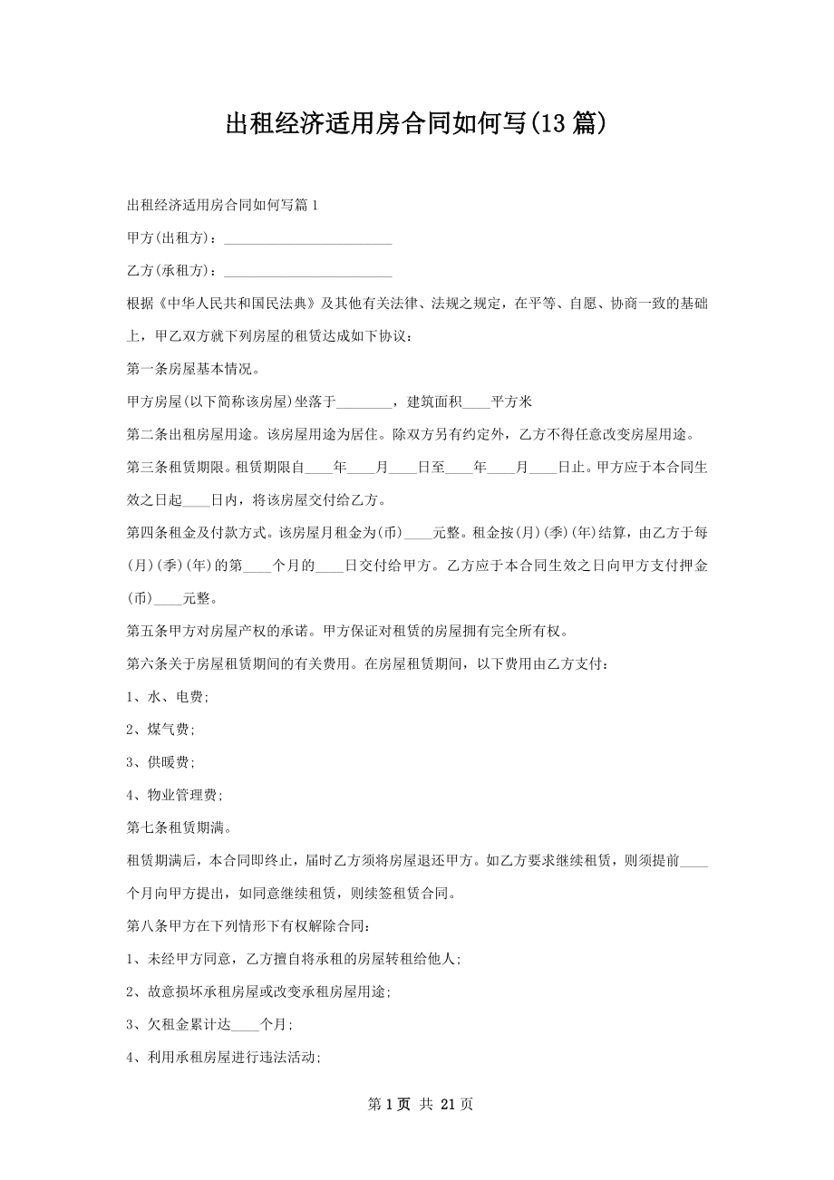 出租经济适用房合同如何写(13篇).docx_第1页