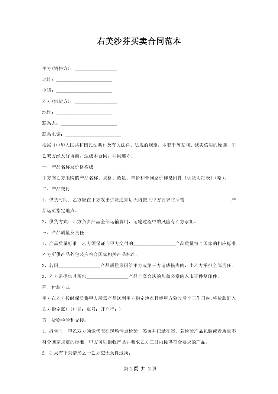 右美沙芬买卖合同范本.docx_第1页