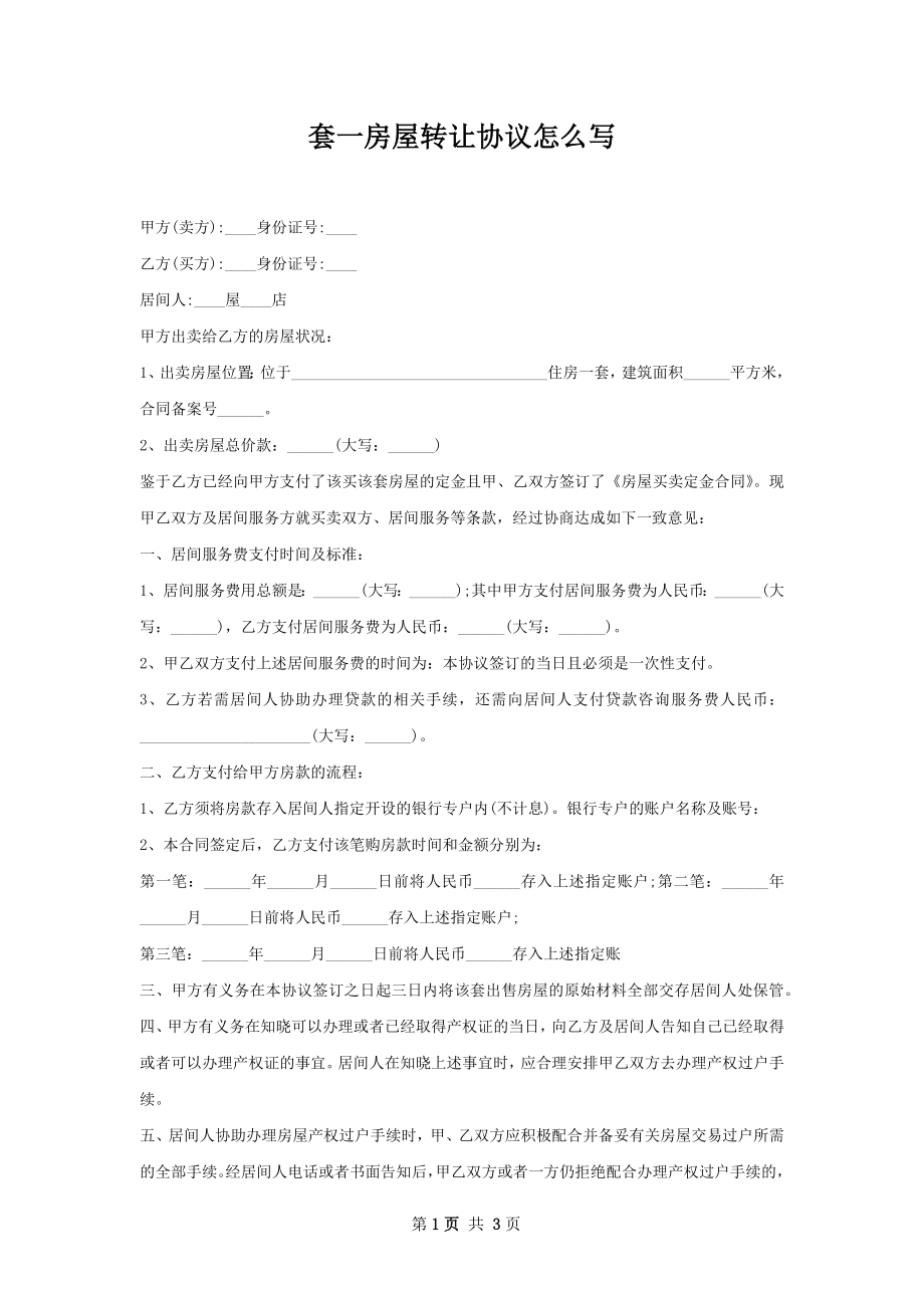 套一房屋转让协议怎么写.docx_第1页