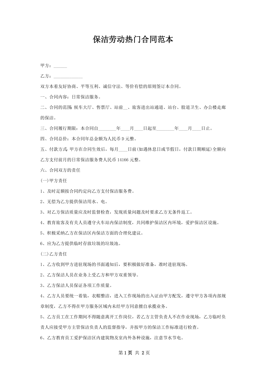 保洁劳动热门合同范本.docx_第1页