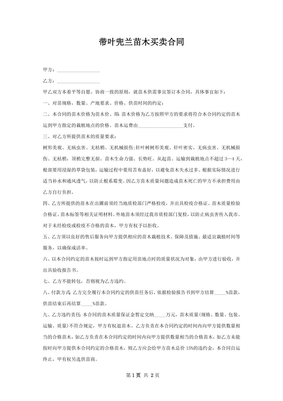 带叶兜兰苗木买卖合同.docx_第1页