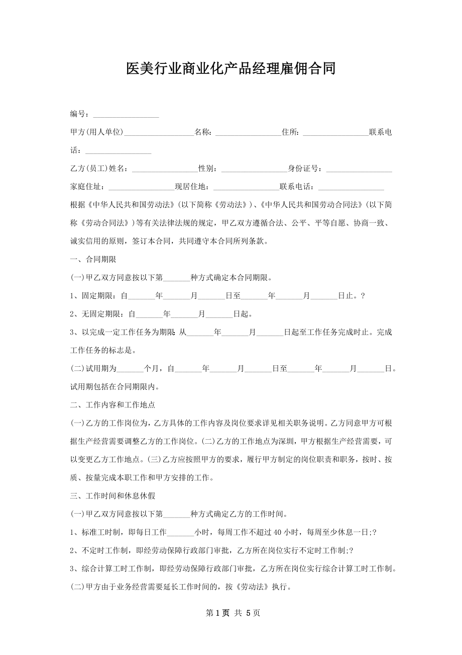 医美行业商业化产品经理雇佣合同.docx_第1页