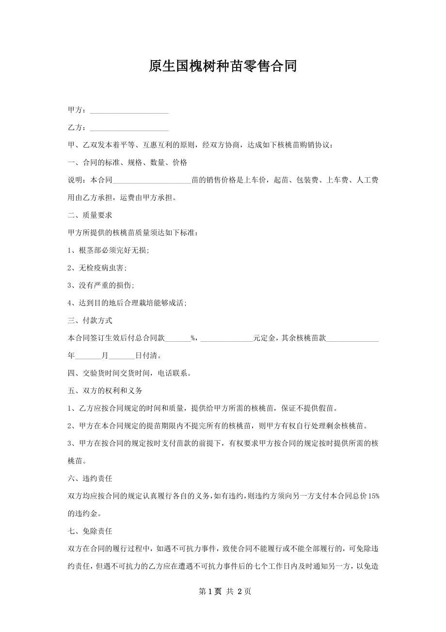 原生国槐树种苗零售合同.docx_第1页