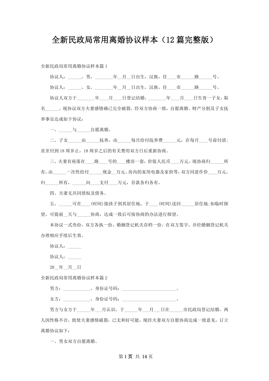 全新民政局常用离婚协议样本（12篇完整版）.docx_第1页