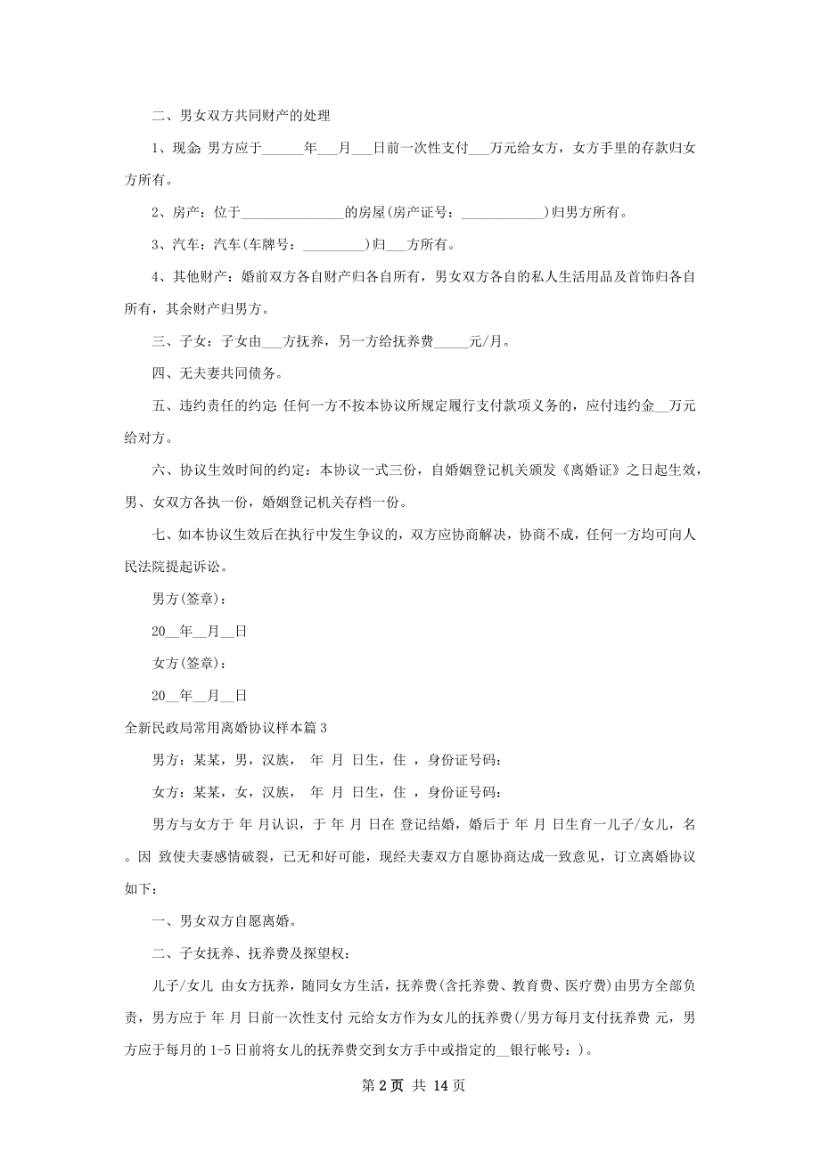 全新民政局常用离婚协议样本（12篇完整版）.docx_第2页