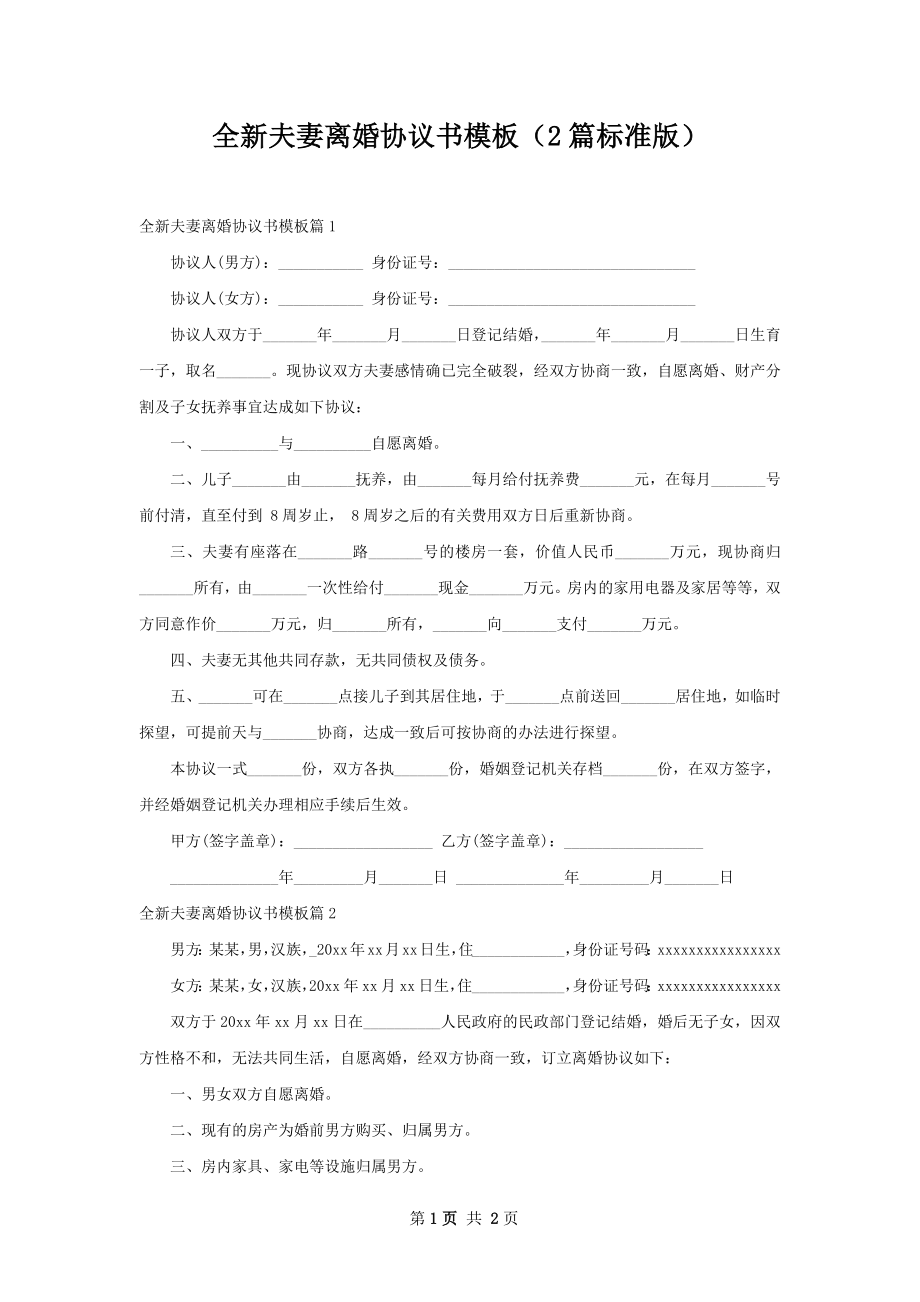 全新夫妻离婚协议书模板（2篇标准版）.docx_第1页