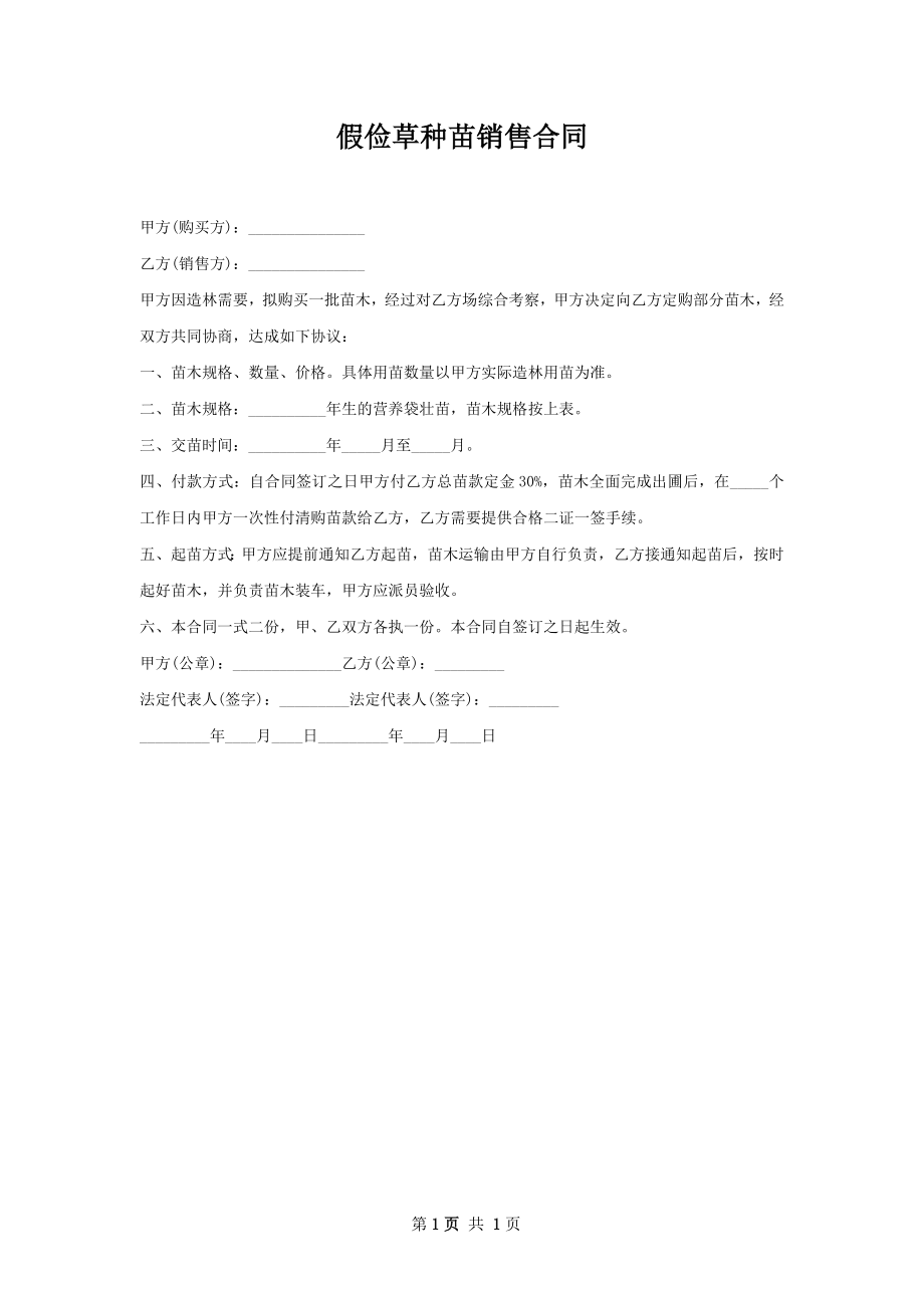 假俭草种苗销售合同.docx_第1页